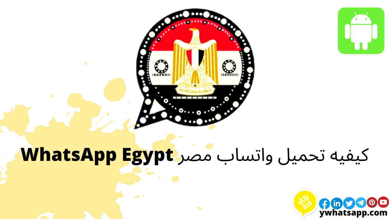تحميل واتساب مصر 2024 WhatsApp Egypt