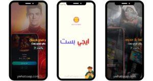 ايجي بست مهكر 2024 Egybest App اخر اصدار مجانا 2