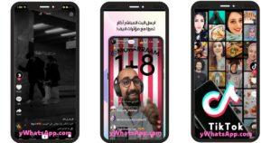 تحميل تيك توك مهكر 2024 TikTok APK برابط مباشر مجانا 1